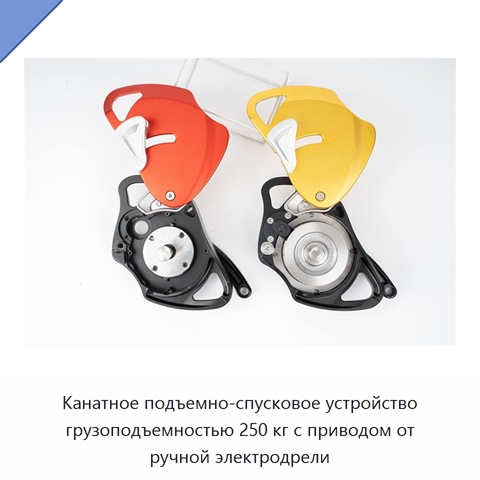 Канатное подъемно-спусковое устройство грузоподъемностью 250 кг с приводом от ручной электродрели