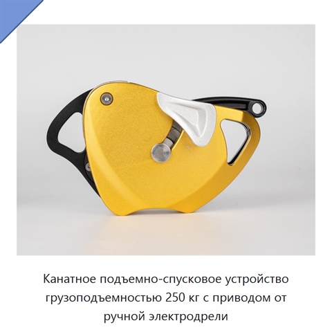 Канатное подъемно-спусковое устройство грузоподъемностью 250 кг с приводом от ручной электродрели