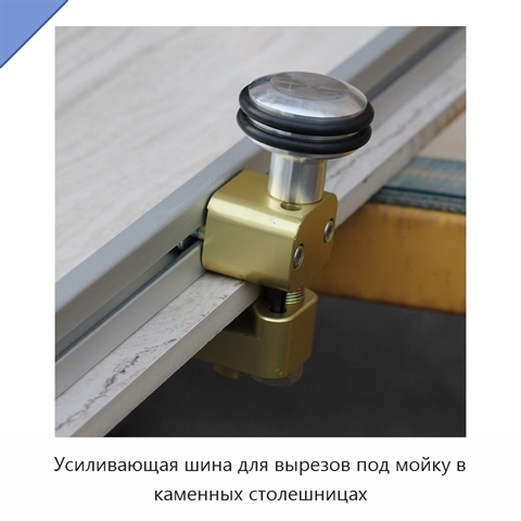 Усиливающая шина для вырезов под мойку в каменных столешницах