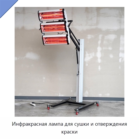 Инфракрасная лампа для сушки и отверждения краски