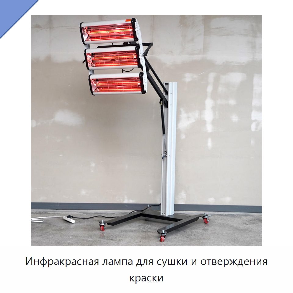 Инфракрасная лампа для сушки и отверждения краски — Специальный инструмент