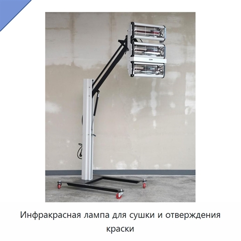 Инфракрасная лампа для сушки и отверждения краски