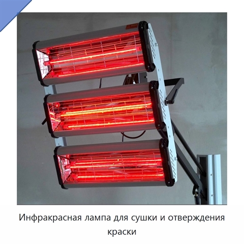 Инфракрасная лампа для сушки и отверждения краски