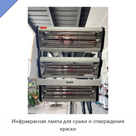 Инфракрасная лампа для сушки и отверждения краски