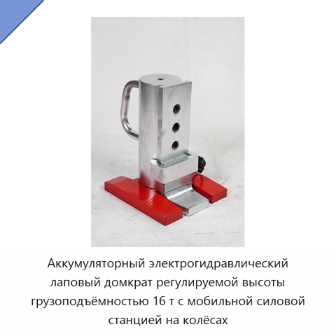Аккумуляторный электрогидравлический лаповый домкрат регулируемой высоты грузоподъёмностью 16 т с мобильной силовой станцией на колёсах