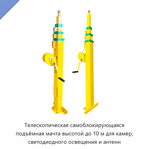 Телескопическая самоблокирующаяся подъёмная мачта высотой до 10 м для камер, светодиодного освещения и антенн