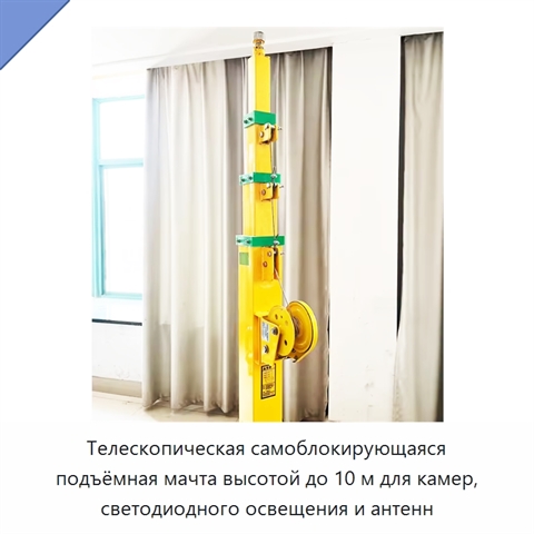 Телескопическая самоблокирующаяся подъёмная мачта высотой до 10 м для камер, светодиодного освещения и антенн