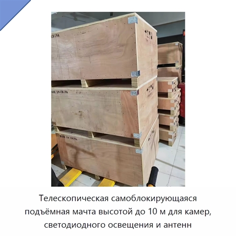 Телескопическая самоблокирующаяся подъёмная мачта высотой до 10 м для камер, светодиодного освещения и антенн