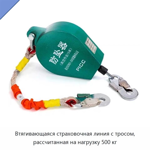 Втягивающаяся страховочная линия с тросом, рассчитанная на нагрузку 500 кг