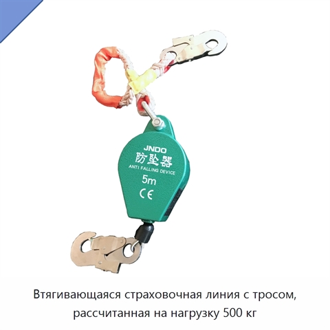 Втягивающаяся страховочная линия с тросом, рассчитанная на нагрузку 500 кг