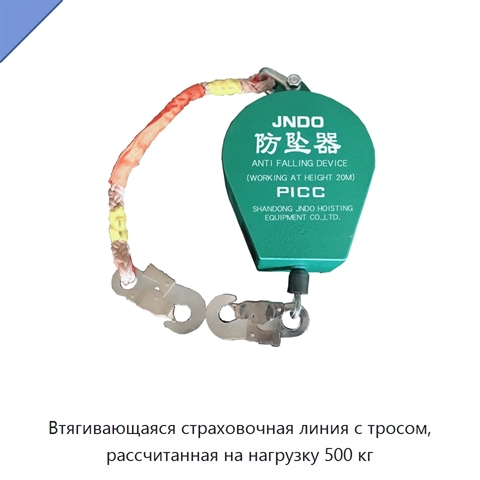 Втягивающаяся страховочная линия с тросом, рассчитанная на нагрузку 500 кг