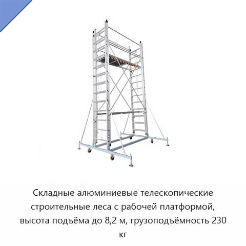 Складные алюминиевые телескопические строительные леса с рабочей платформой, высота подъёма до 8,2 м, грузоподъёмность 230 кг