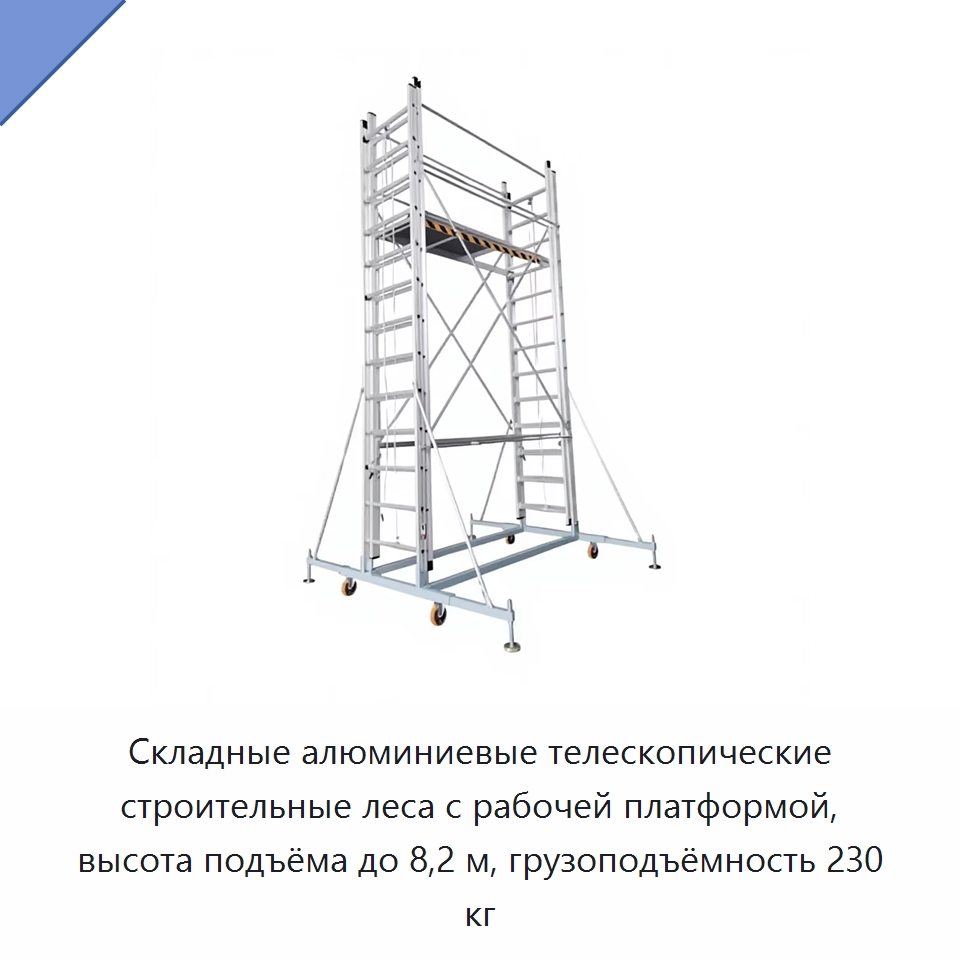 Складные алюминиевые телескопические строительные леса с рабочей платформой, высота подъёма до 8,2 м, грузоподъёмность 230 кг — Строительные подъёмники