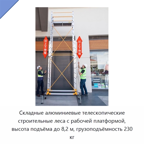 Складные алюминиевые телескопические строительные леса с рабочей платформой, высота подъёма до 8,2 м, грузоподъёмность 230 кг