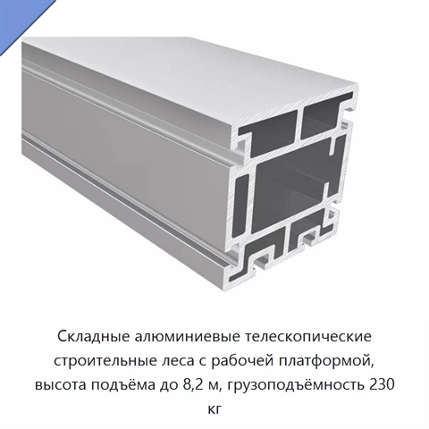 Складные алюминиевые телескопические строительные леса с рабочей платформой, высота подъёма до 8,2 м, грузоподъёмность 230 кг