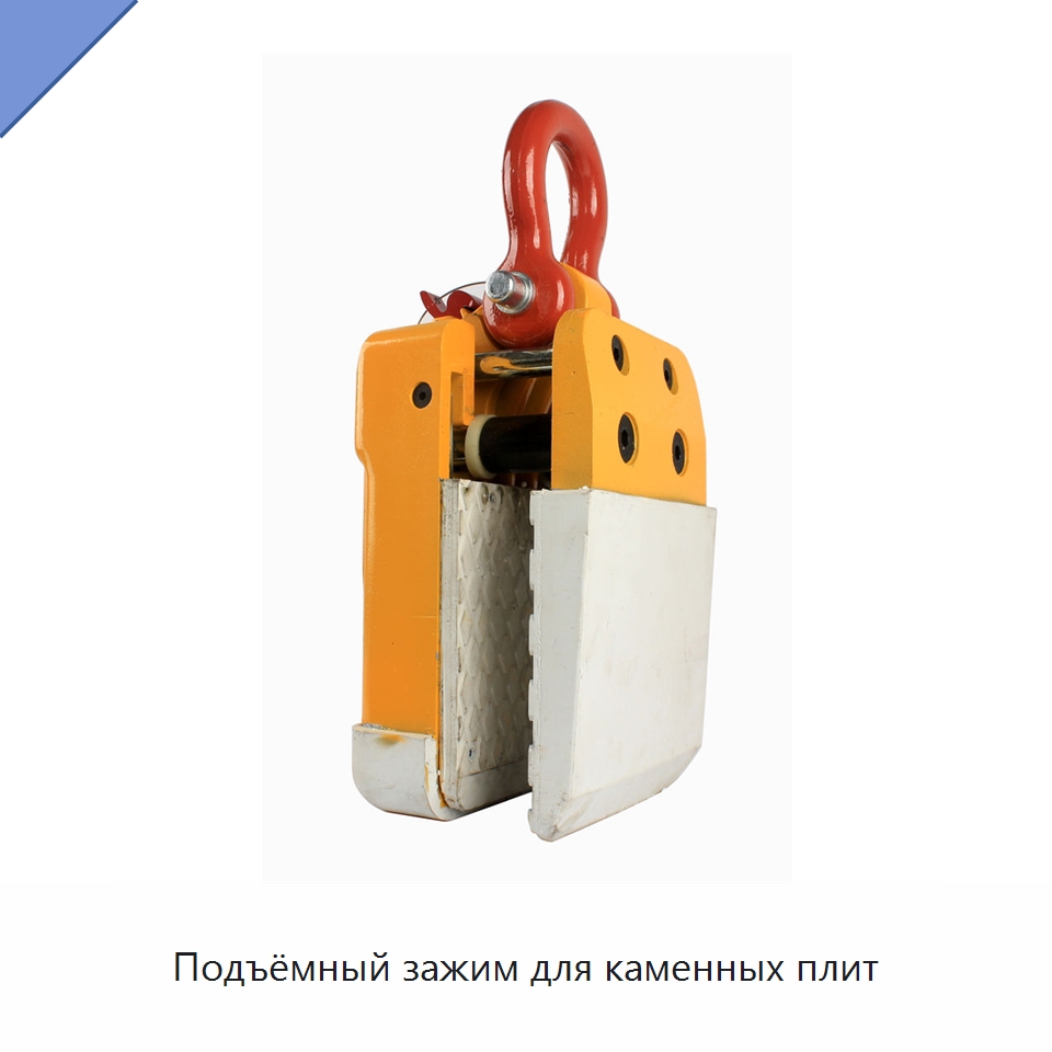 Подъёмный зажим для каменных плит — Специальный ручной инструмент