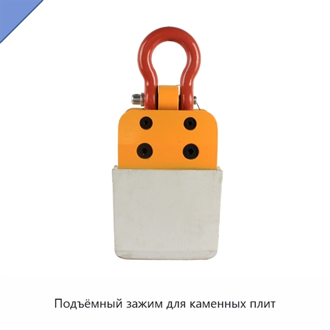 Подъёмный зажим для каменных плит