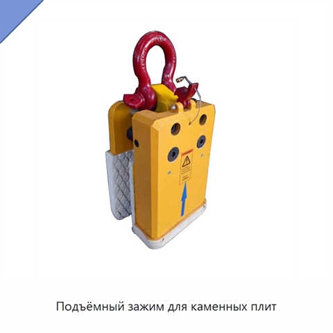 Подъёмный зажим для каменных плит