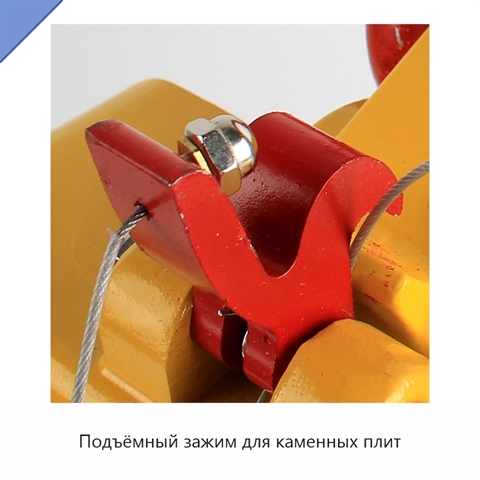 Подъёмный зажим для каменных плит