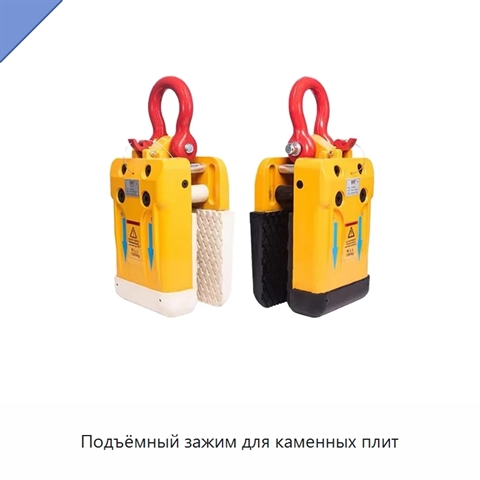 Подъёмный зажим для каменных плит