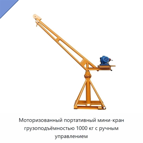 Моторизованный портативный мини-кран грузоподъёмностью 1000 кг с ручным управлением