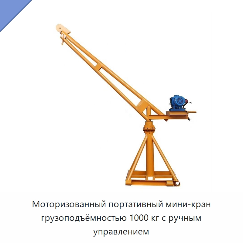 Моторизованный портативный мини-кран грузоподъёмностью 1000 кг с ручным управлением — Краны