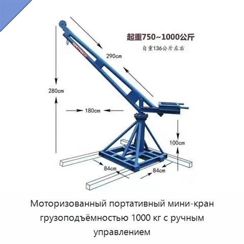 Моторизованный портативный мини-кран грузоподъёмностью 1000 кг с ручным управлением