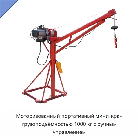 Моторизованный портативный мини-кран грузоподъёмностью 1000 кг с ручным управлением