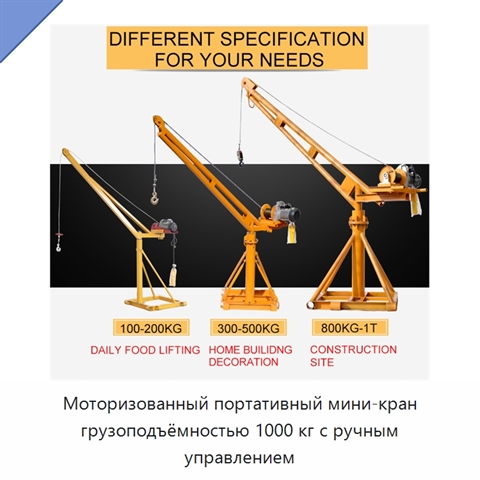 Моторизованный портативный мини-кран грузоподъёмностью 1000 кг с ручным управлением