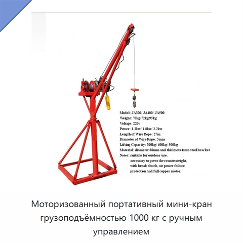 Моторизованный портативный мини-кран грузоподъёмностью 1000 кг с ручным управлением