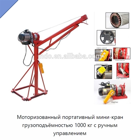 Моторизованный портативный мини-кран грузоподъёмностью 1000 кг с ручным управлением