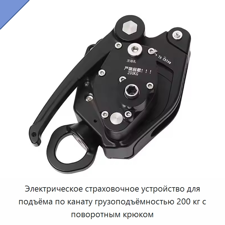 Электрическое страховочное устройство для подъёма по канату грузоподъёмностью 200 кг с поворотным крюком — Специальный ручной инструмент