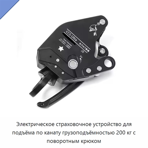 Электрическое страховочное устройство для подъёма по канату грузоподъёмностью 200 кг с поворотным крюком