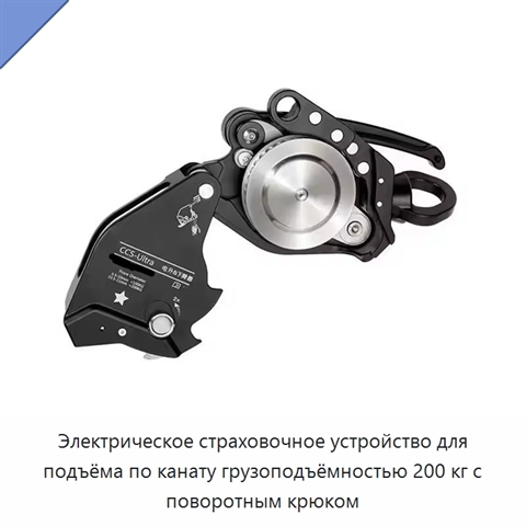 Электрическое страховочное устройство для подъёма по канату грузоподъёмностью 200 кг с поворотным крюком