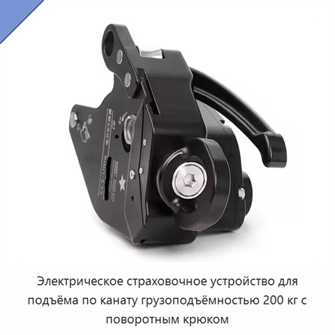 Электрическое страховочное устройство для подъёма по канату грузоподъёмностью 200 кг с поворотным крюком