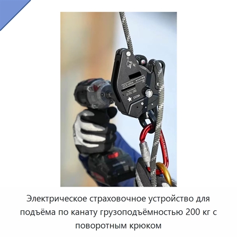 Электрическое страховочное устройство для подъёма по канату грузоподъёмностью 200 кг с поворотным крюком