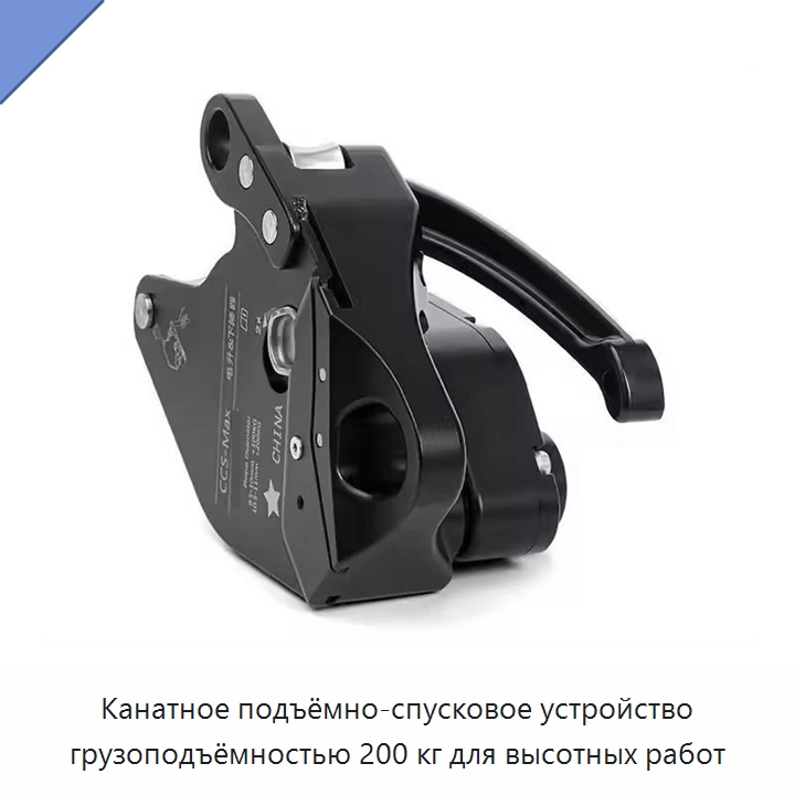 Канатное подъёмно-спусковое устройство грузоподъёмностью 200 кг для высотных работ — Специальный ручной инструмент