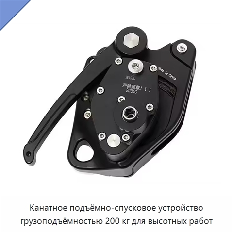 Канатное подъёмно-спусковое устройство грузоподъёмностью 200 кг для высотных работ