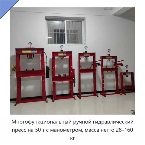 Многофункциональный ручной гидравлический пресс на 50 т с манометром, масса нетто 28–160 кг