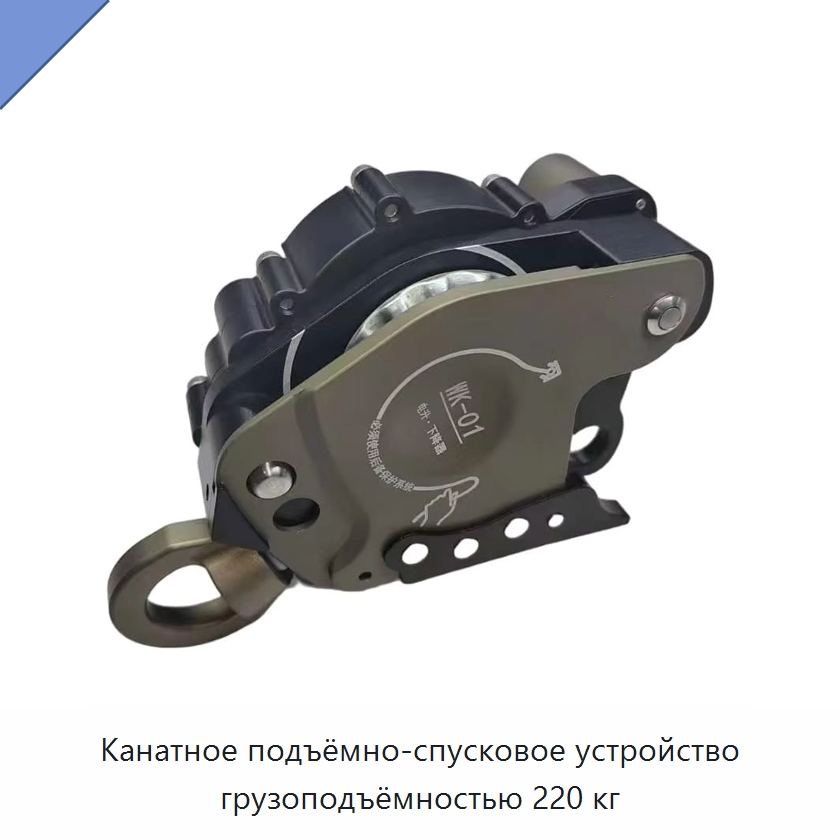 Канатное подъёмно-спусковое устройство грузоподъёмностью 220 кг — Специальный ручной инструмент