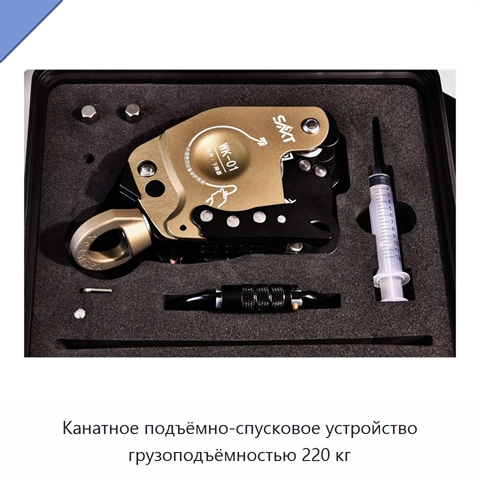 Канатное подъёмно-спусковое устройство грузоподъёмностью 220 кг