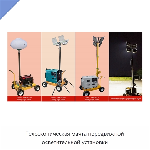 Телескопическая мачта передвижной осветительной установки