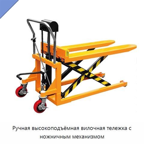 Ручная высокоподъёмная вилочная тележка с ножничным механизмом