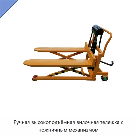 Ручная высокоподъёмная вилочная тележка с ножничным механизмом