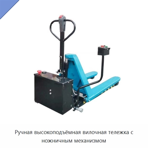 Ручная высокоподъёмная вилочная тележка с ножничным механизмом