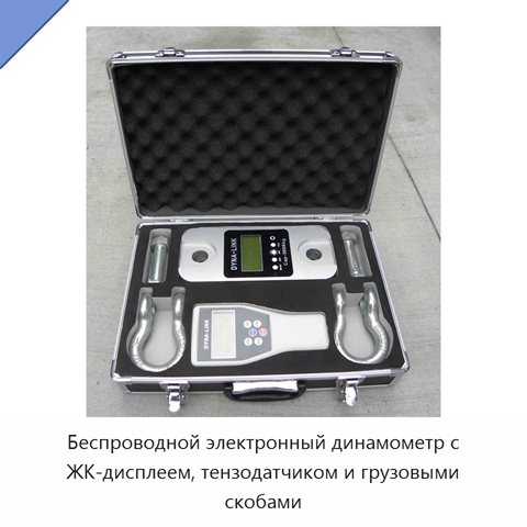 Беспроводной электронный динамометр с ЖК-дисплеем, тензодатчиком и грузовыми скобами