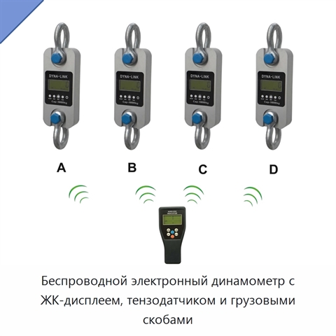 Беспроводной электронный динамометр с ЖК-дисплеем, тензодатчиком и грузовыми скобами