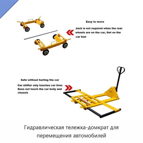 Гидравлическая тележка-домкрат для перемещения автомобилей