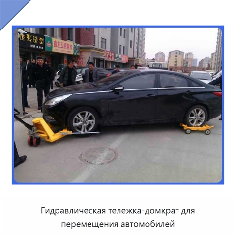 Гидравлическая тележка-домкрат для перемещения автомобилей