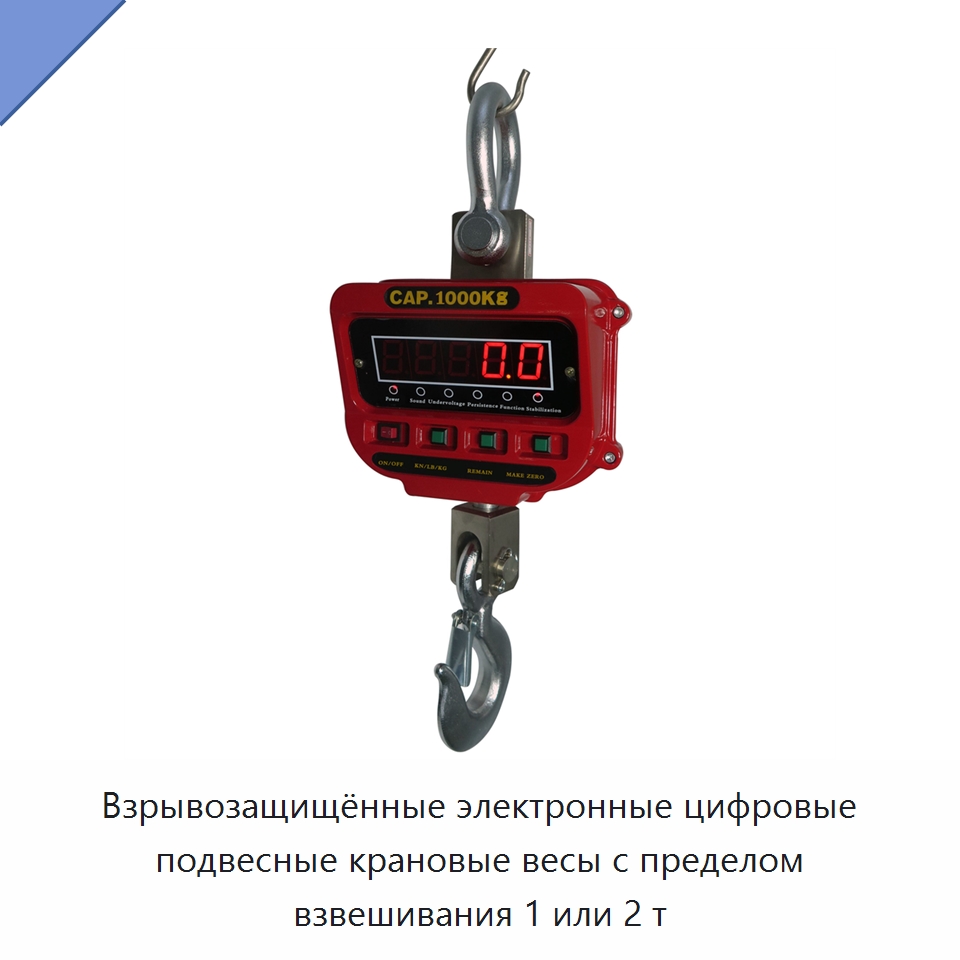 Взрывозащищённые электронные цифровые подвесные крановые весы с пределом взвешивания 1 или 2 т — Специальный ручной инструмент